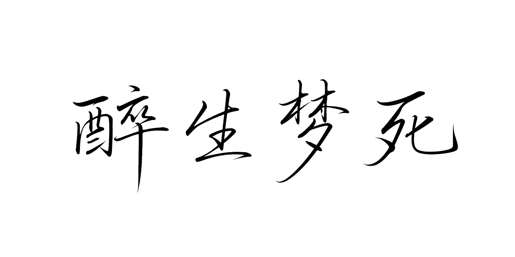 醉生梦死